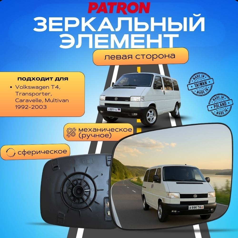 Зеркальный элемент PATRON PMG4050G02 левое для Volkswagen Transporter 1991-2000
