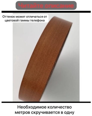Кромка 40-1 орех, 1 шт, меламин, коричневый