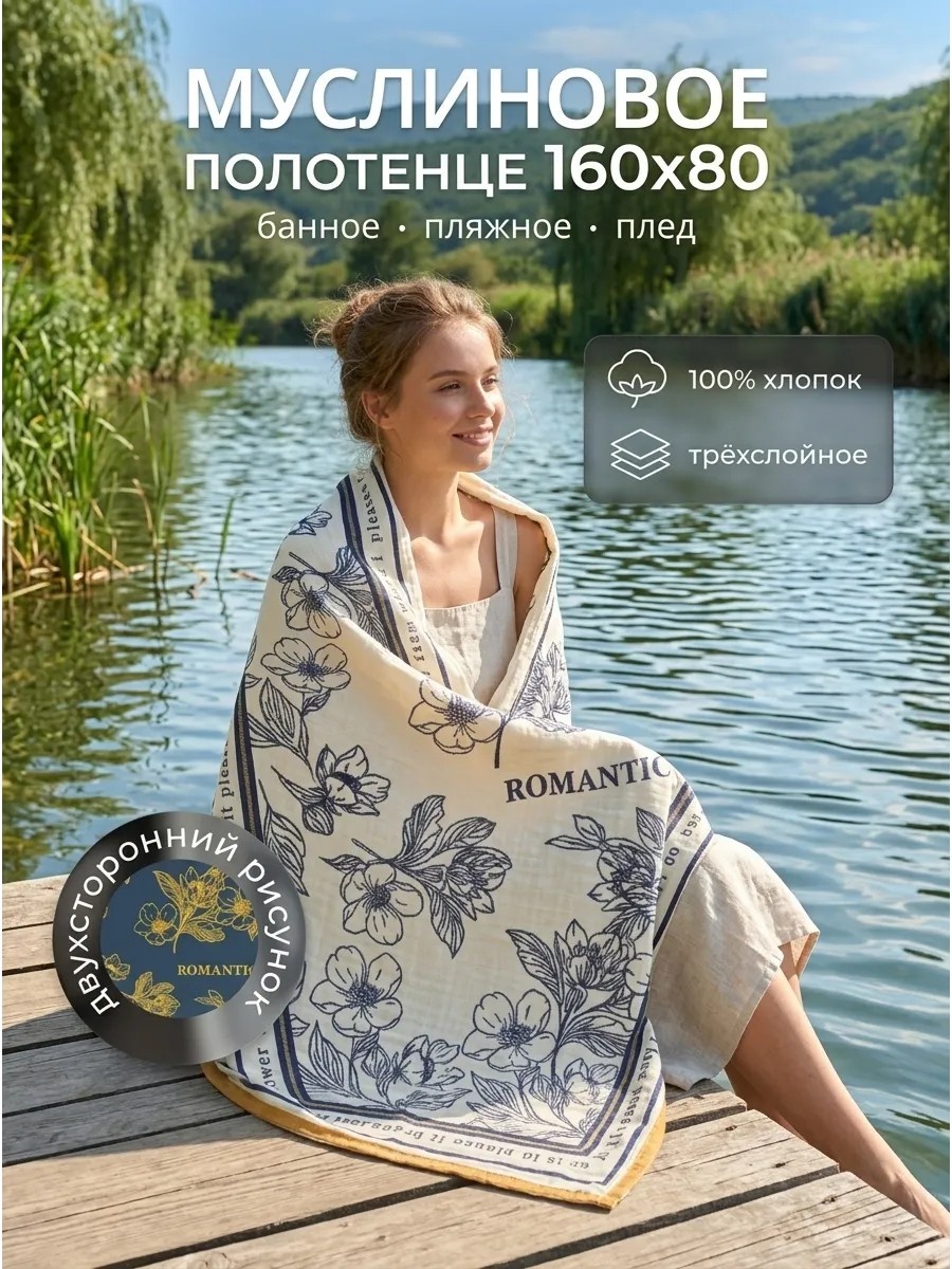 Полотенце 160x80 см, хлопок, муслин, 1 шт,