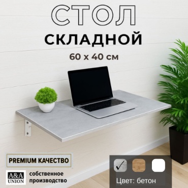 Стол настенный откидной A&A Union Модерн, 60х40x20 см, серый