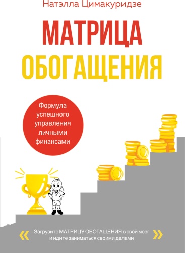 Цимакуридзе Н.Т.: Матрица обогащения. Формула успешного управления личными финансами