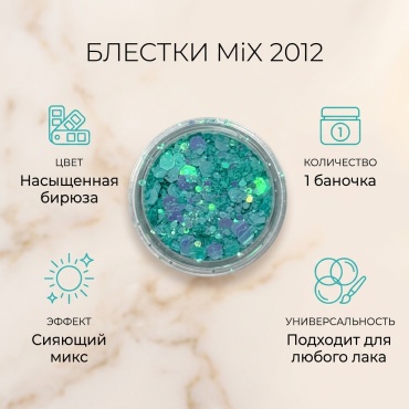 MiX блестки 2012 1 шт