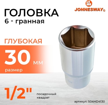 JONNESWAY торцевая головка глубокая 1/2 S04HD4130 1 шт