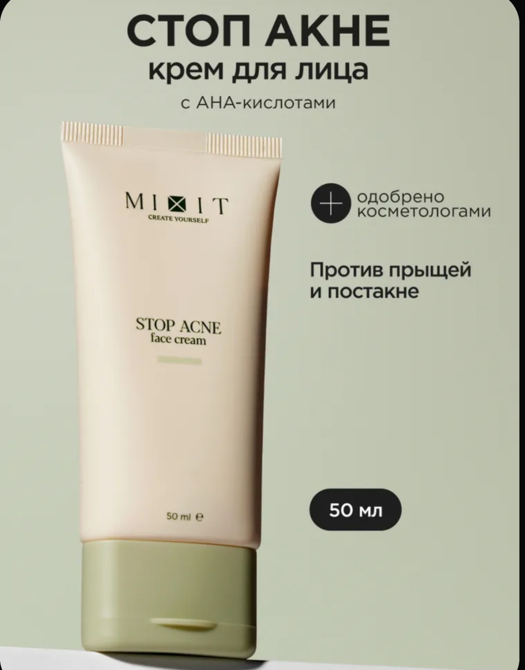 MIXIT крем против прыщей и постакне Stop Acne для лица, для зоны декольте 50 мл