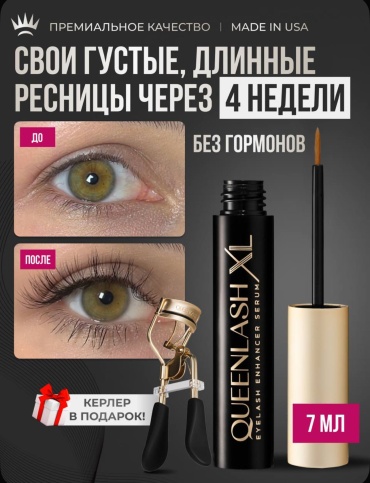 QUEENLASH сыворотка XL 7 мл