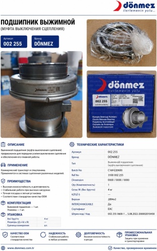 Выжимной подшипник 002 255