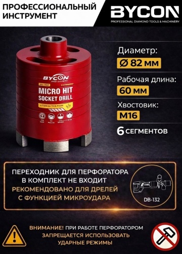 BYCON MicroHit EndSlot-82/60 алмазная D 82 мм, 1 шт