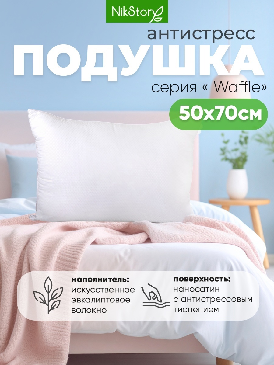 Подушка NikStory 50x70 см, эвкалиптовое волокно