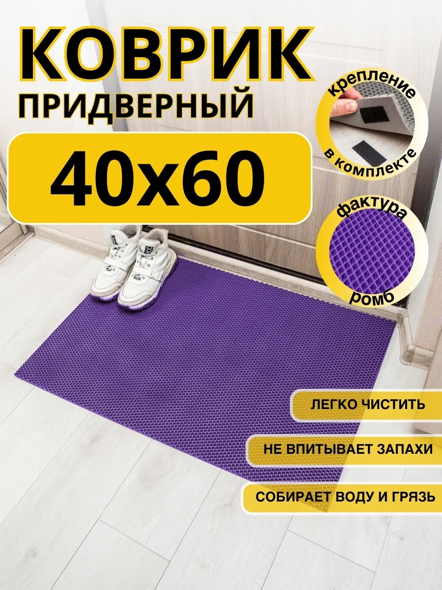 Придверный коврик 40x60 см, 267944128
