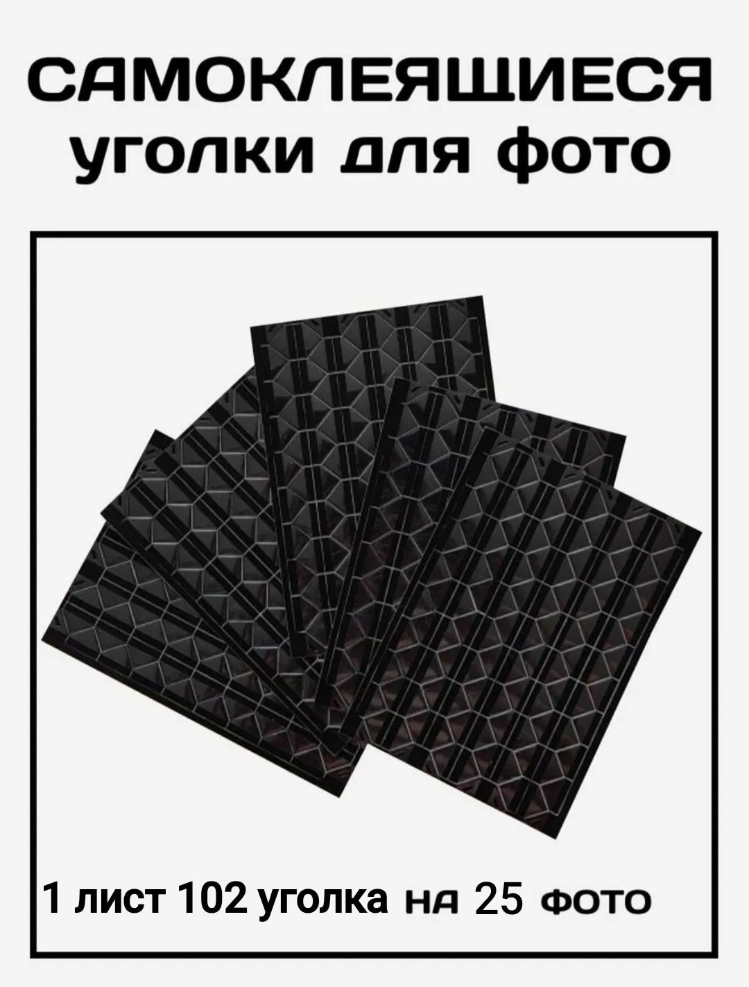 Набор для скрапбукинга Самоклеящиеся прозрач ные уголки для фотографий