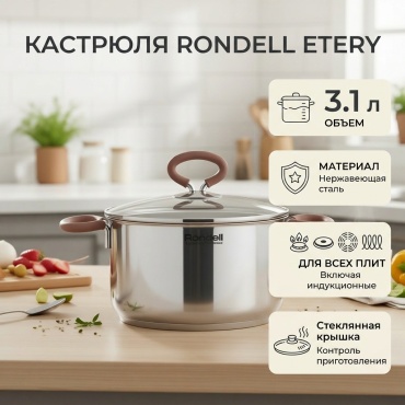 Кастрюля 3.1 л, Rondell Etery нержавеющая сталь