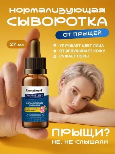 Compliment сыворотка Сыворотка для лица от прыщей с кислотами чайным деревом для лица 27 мл