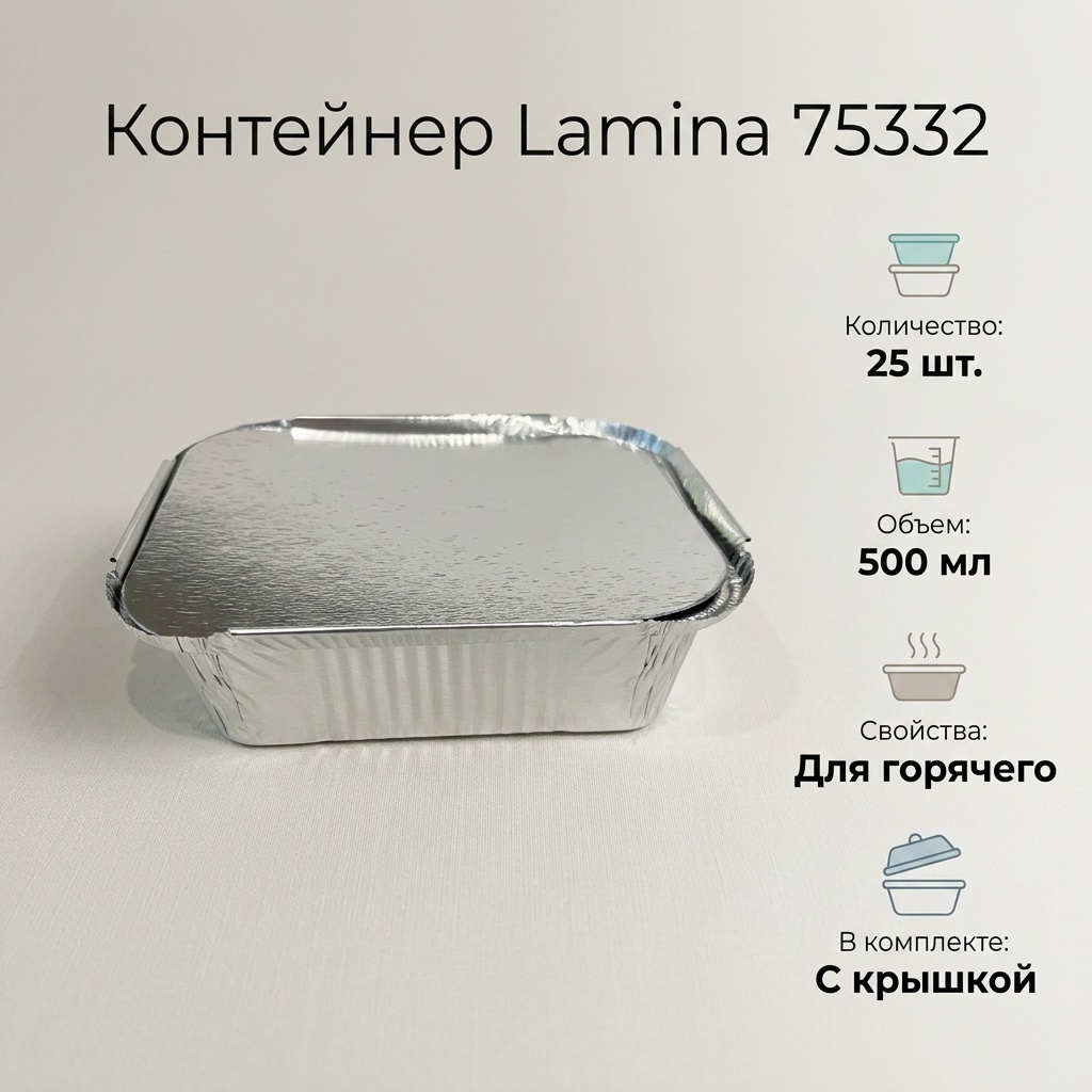 Lamina контейнер 75332 серебристый 25 шт