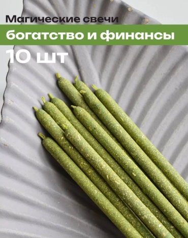 Для денежных ритуалов Богатство и финансы зеленый 10 шт