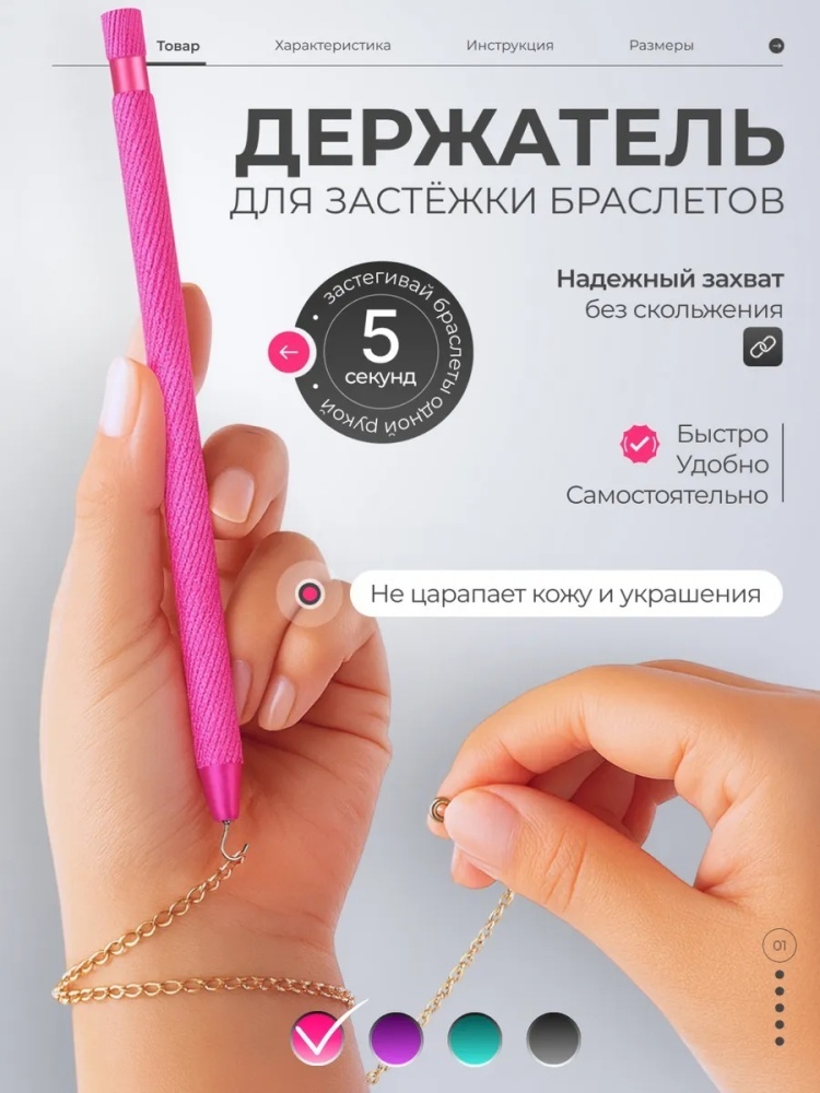 Ручка для браслетов