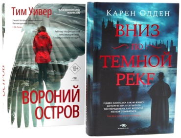 Уивер Т., Одден К.: Темные воды: «Вниз по темной реке» и «Вороний остров» (комплект из 2-х книг)