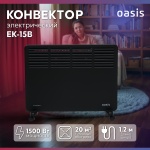 Конвектор Oasis EK-15B черный