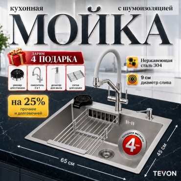 Кухонная мойка TEVON TEVON TR-456 65х45х20 см, нержавеющая сталь, тон сатин