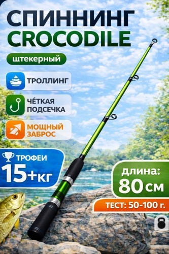 Crocodile G-80 спиннинговое 0.8 м