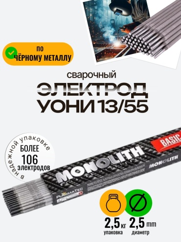 MONOLITH УОНИ 13/55, для ручной дуговой сварки