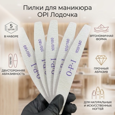OPI маникюрная пилка, педикюрная пилка 100/180 5 шт