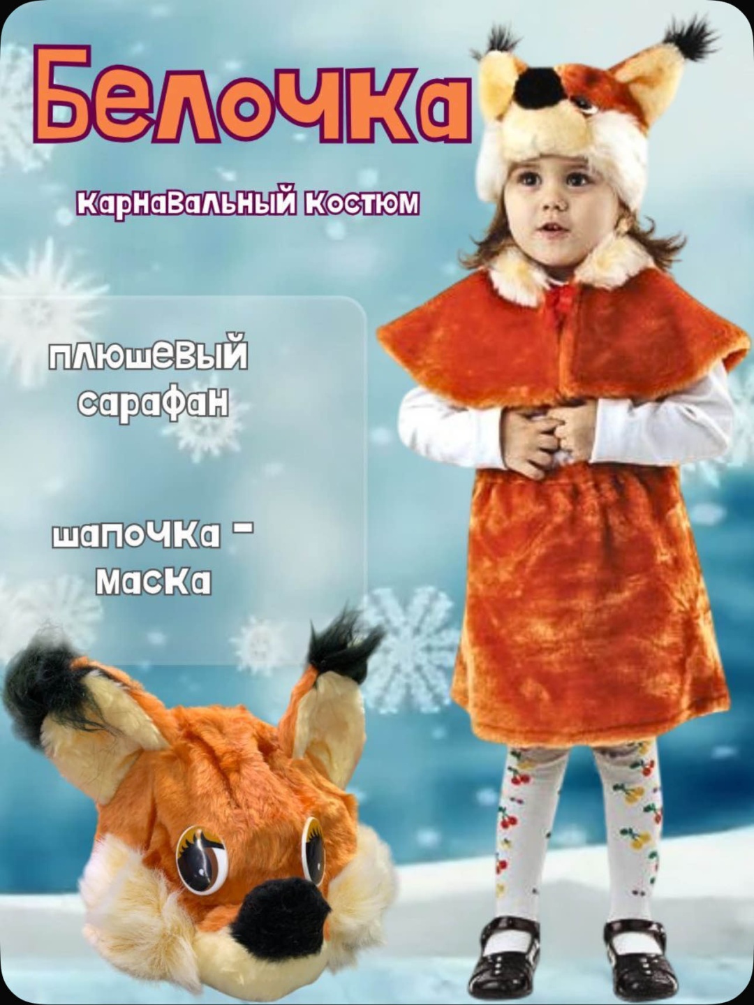 Карнавальный костюм FASHION БЕЛОЧКА коричневый, бежевый
