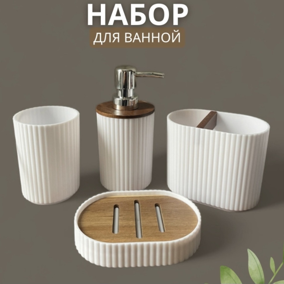 Набор аксессуаров Bathroom set белый