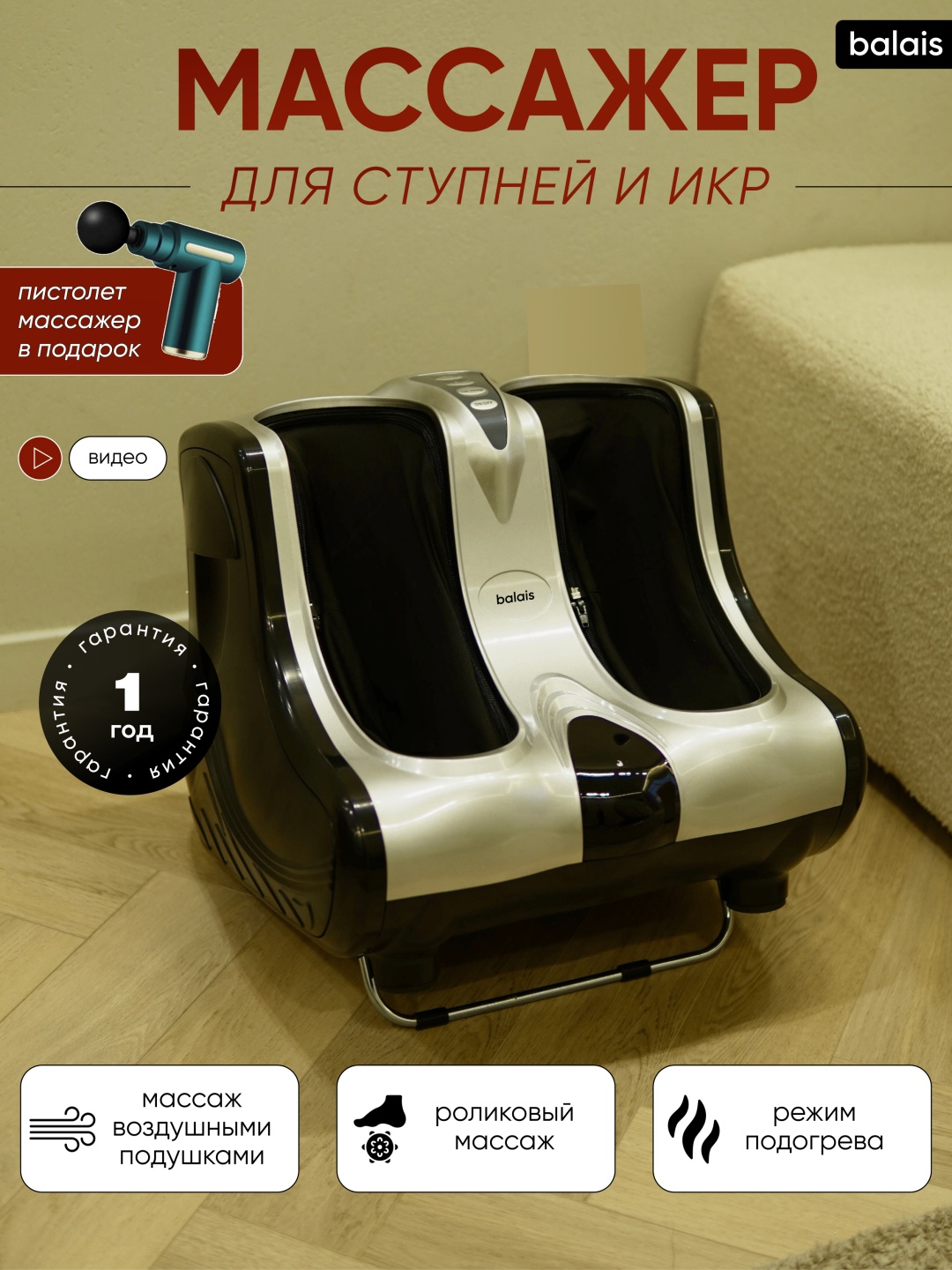 Массажер balais BLS07 напольный 3D-массаж, вибрационный, разминающий, разогревающий