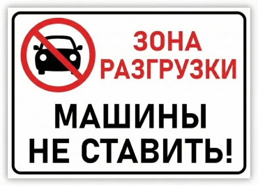 Табличка Зона разгрузки Машины не ставить 30x21 см