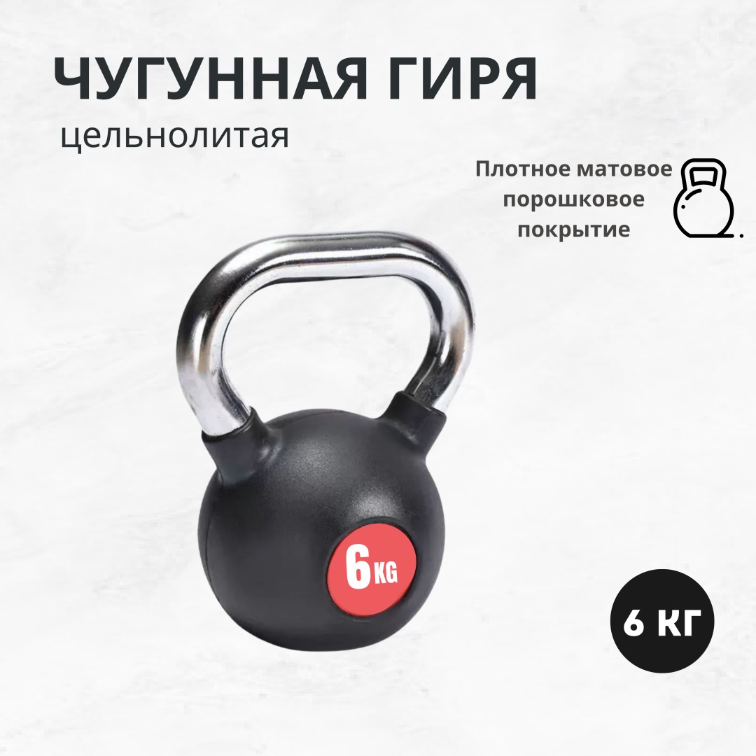 Гиря Proflex MRW-K цельнолитая 6 кг