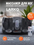 Массажер LARKO LARKO. Массажер для ног - 2. LARKO. FootRelax напольный роликовый, вибрационный, разогревающий