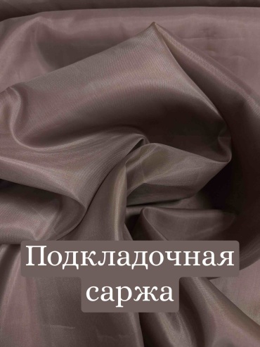 Подкладочная ткань саржа бежевая, 100 см