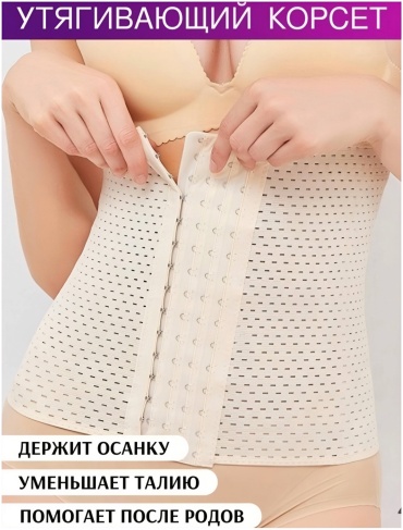 Корсет бежевый 3XL