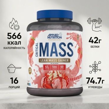 Applied Nutrition Applied Nutrition CRITICAL MASS PROFESSIONAL КЛУБНИКА 2.4KG Strawberry 2400 г
