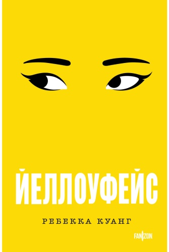 Куанг Р.: Йеллоуфейс