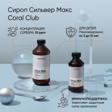 Coral Club Сильвер Макс сироп 236