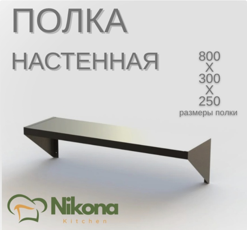 Nikona полка кухонная PLK-NSTN-80 1 шт, металл