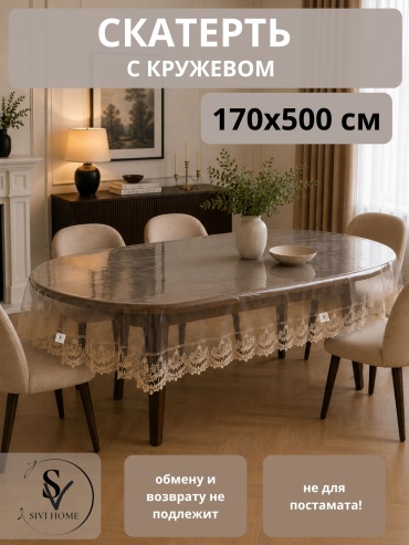 Скатерть SIVI HOME гелевая с кружевом KRU68 500x170 см, гелевая, 1 шт