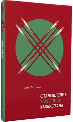 Без автора: Становление живописи Казахстана
