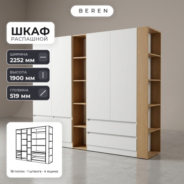 Распашной шкаф BEREN Marigold Stratus 5д, 225x190х52 см, белый, коричневый