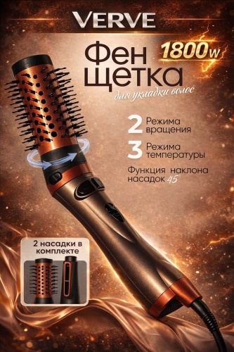 Verve Фен-щетка VRV-11 1800W с вращением, 2 насадки, 3 режима нагрева, брашинг 45 фен-щетка оранжевый