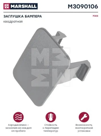 Marshall заглушка M3090106 MAN TGA