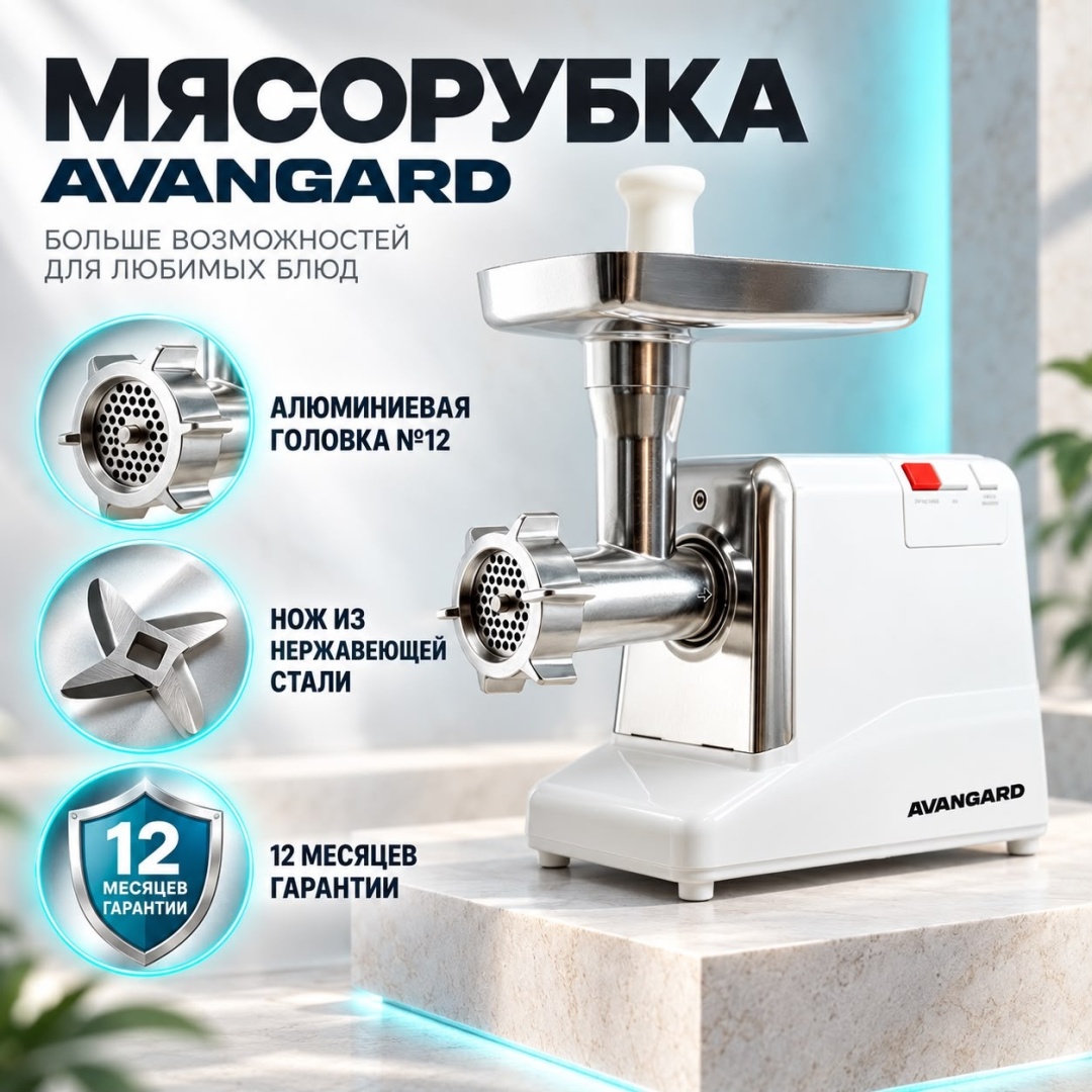 Мясорубка AVANGARD SM-G50 белый