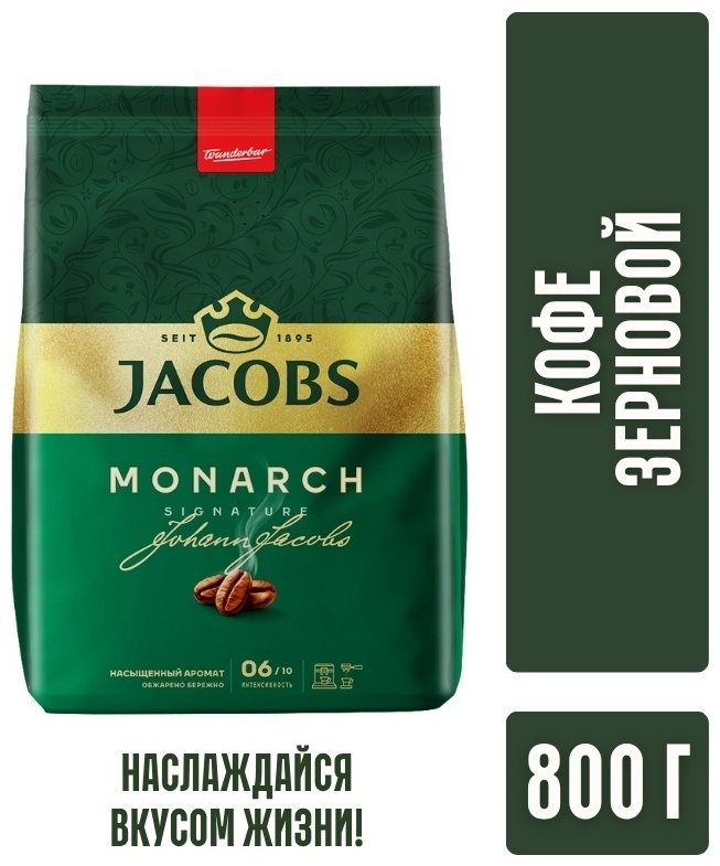 Кофе Jacobs Monarch Классический зерновой 800 г