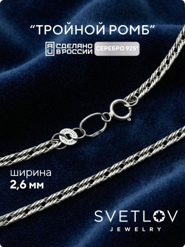 SVETLOV 40-56035-23_1000013833565_Размер_55_0__ длина 55 см, вес 4 г серебро, плетение тройной ромб
