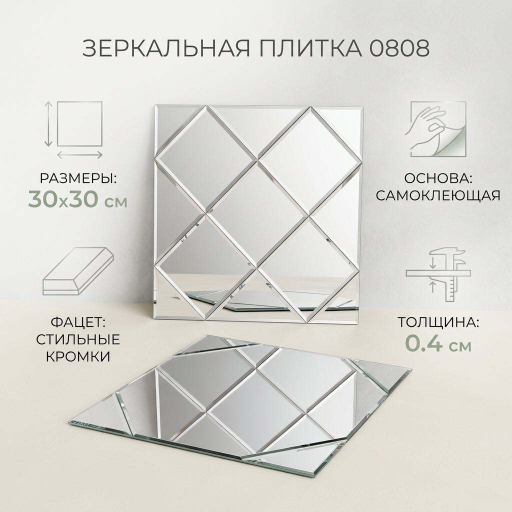Зеркальная плитка настенное 30x30 см