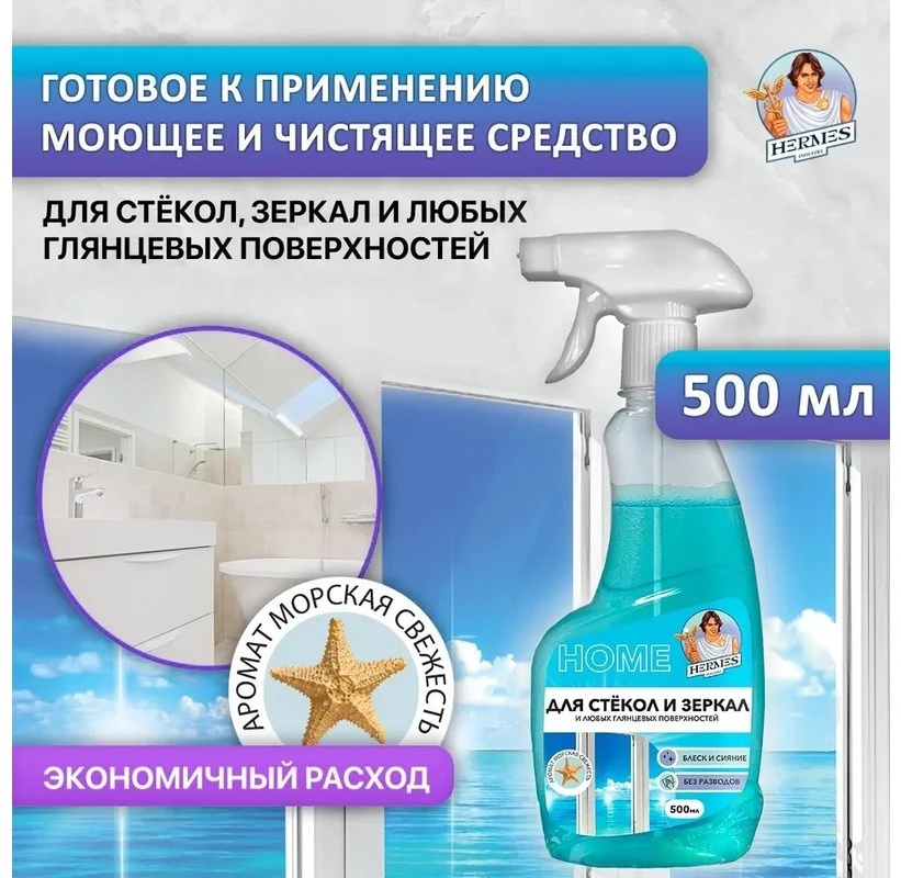 Спрей Hermes Industry для стёкол и зеркал Морская свежесть 500 мл