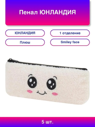 Пенал ЮНЛАНДИЯ 284922275, застежка молния, белый