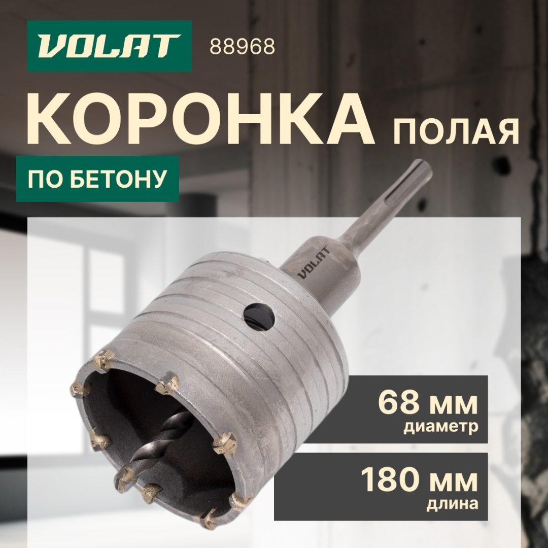 Коронка Волат 88968 68мм