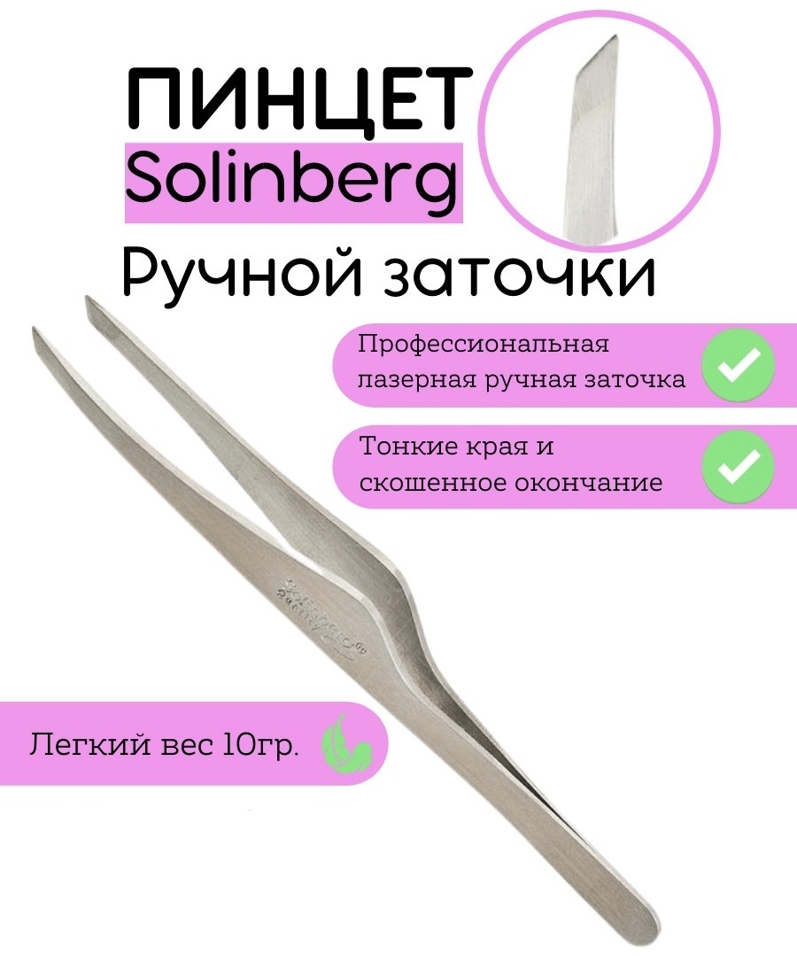 Solinberg Пинцет для бровей серебро
